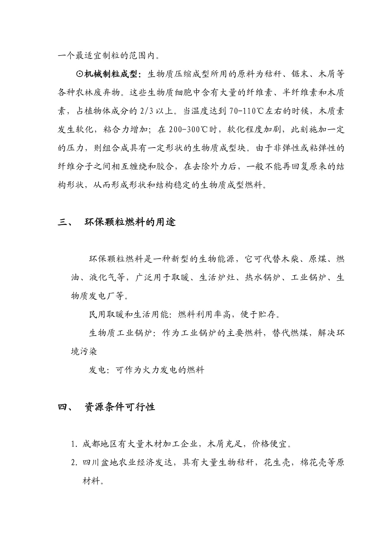 生物颗粒燃料投资计划书