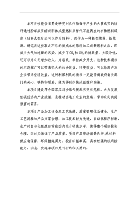 (范文下载)生物质秸秆固体成型燃料项目可行性研究分析报告范文模版